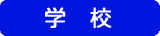 �w�Z