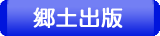 郷土出版
