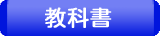 教科書