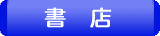 書店